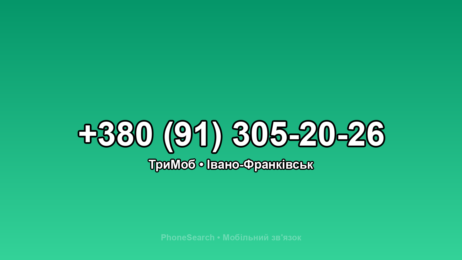 Номер +380 (91) 305-20-26 - вариант 2