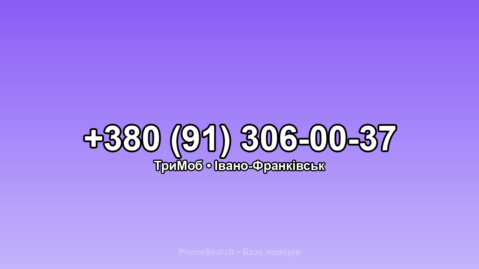 Номер +380 (91) 306-00-37 - вариант 1