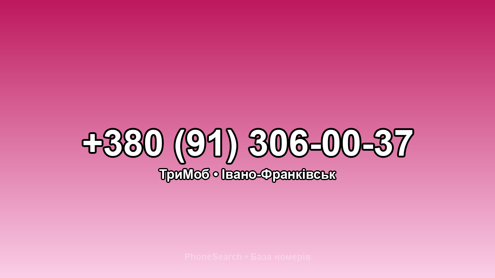 Номер +380 (91) 306-00-37 - вариант 2
