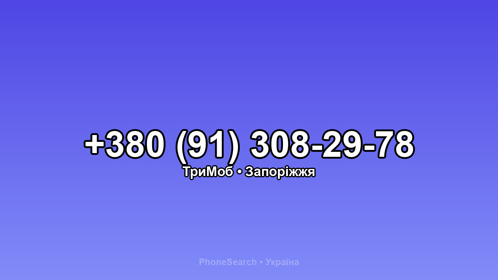 Номер +380 (91) 308-29-78 - вариант 1
