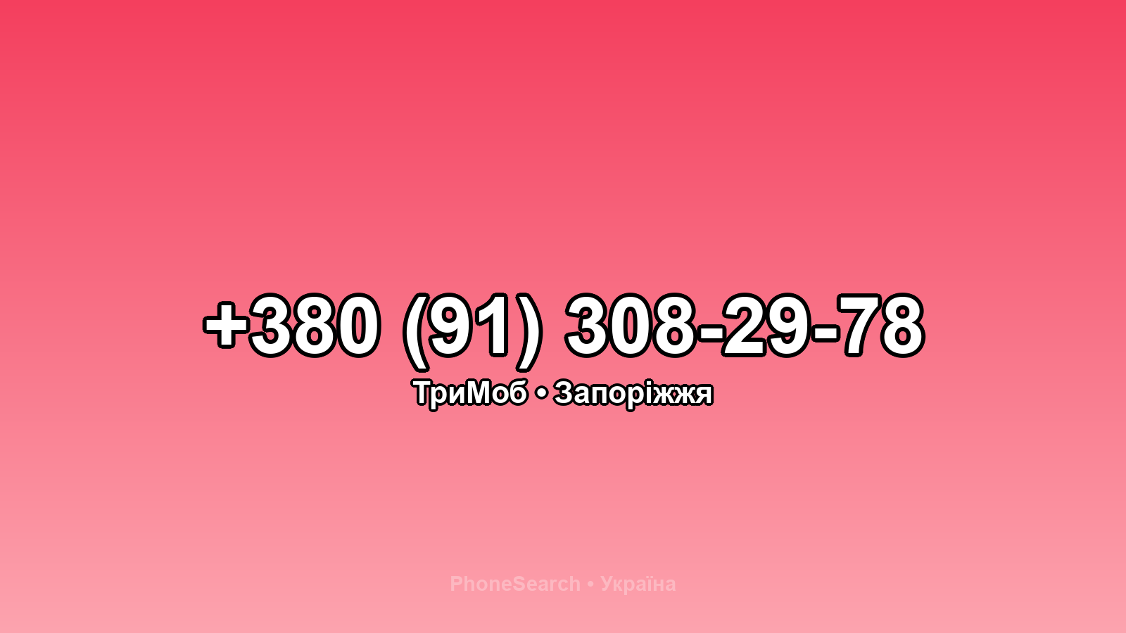Номер +380 (91) 308-29-78 - вариант 2