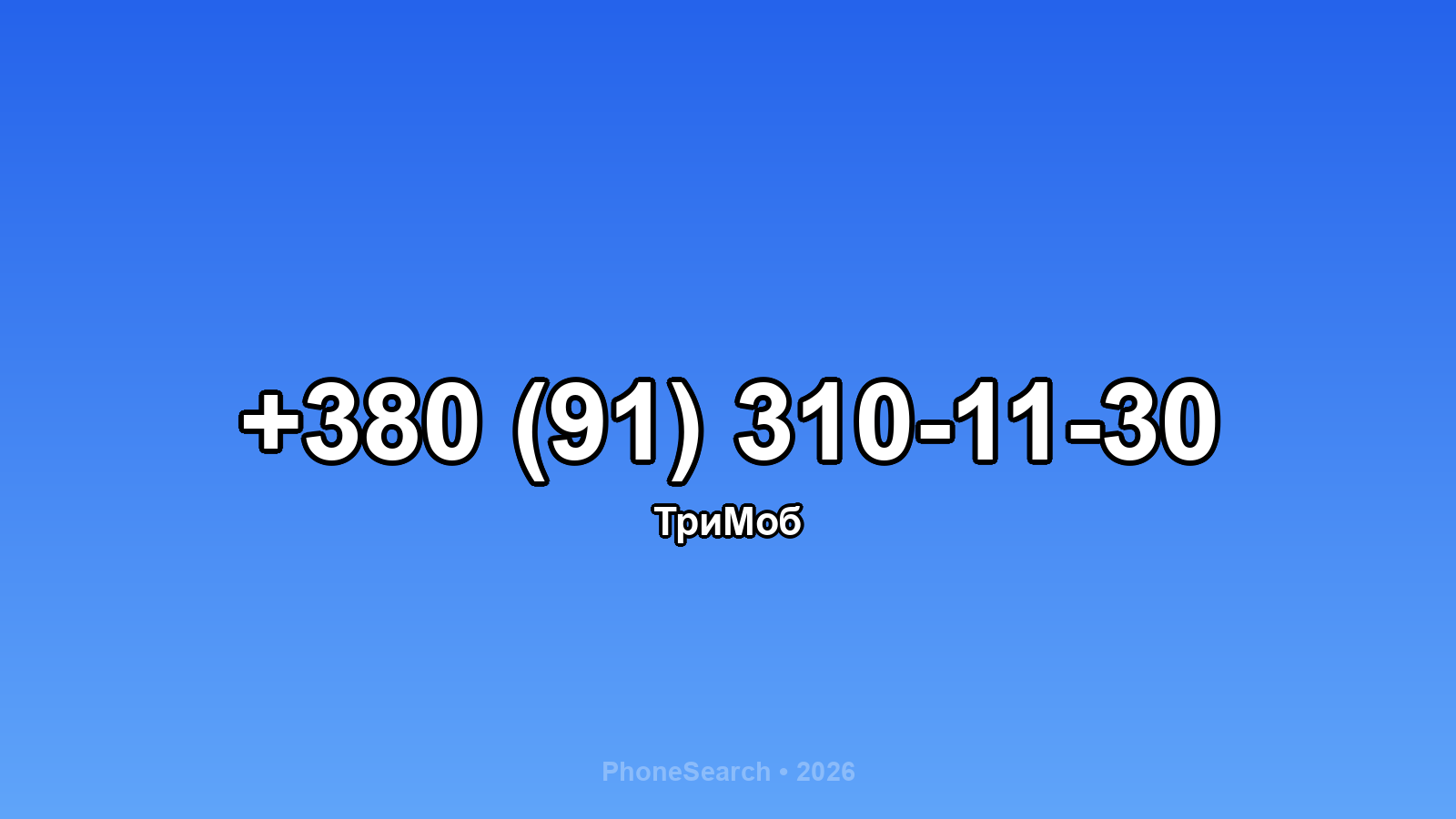 Номер +380 (91) 310-11-30 - вариант 2