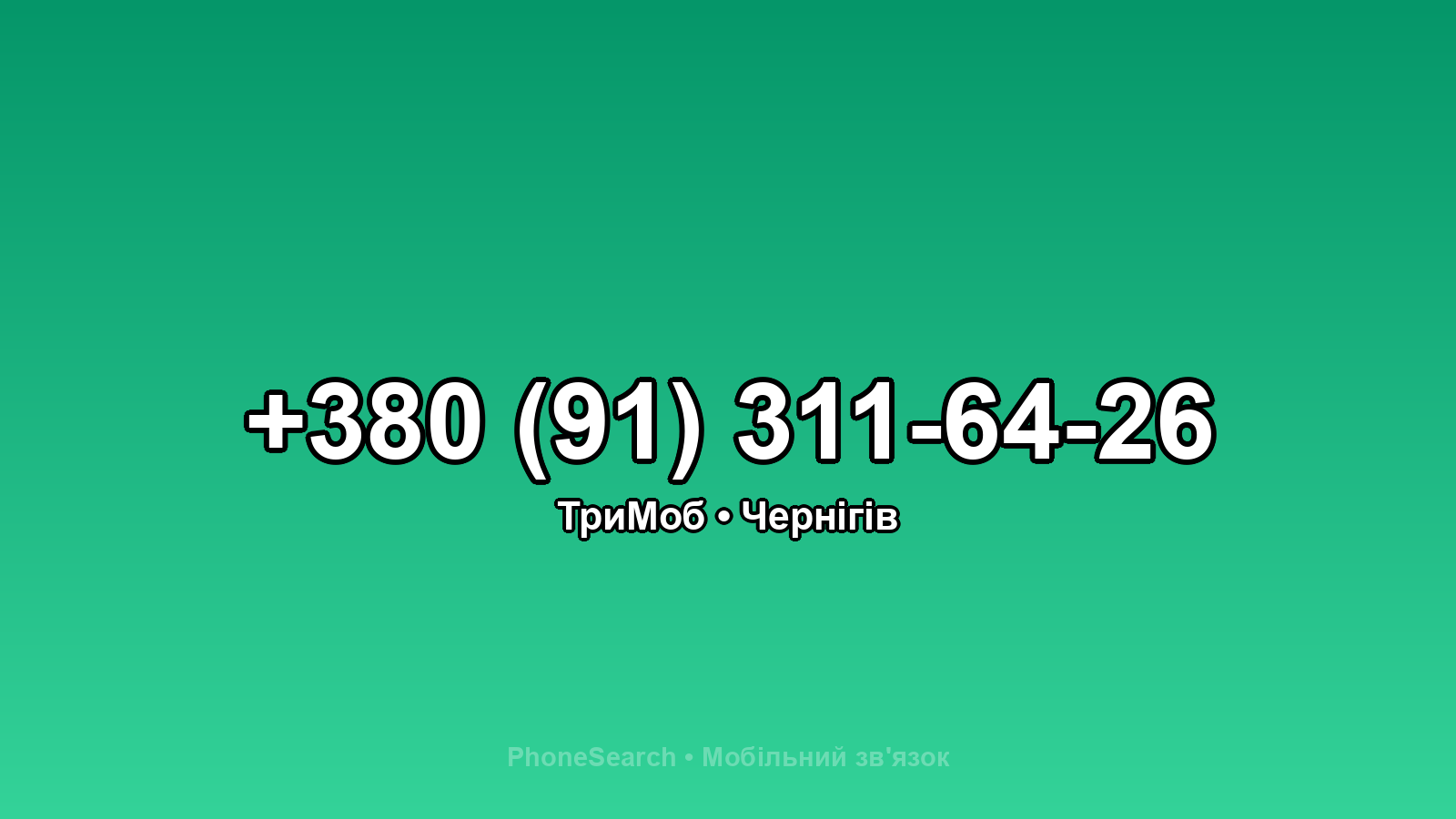Номер +380 (91) 311-64-26 - вариант 2