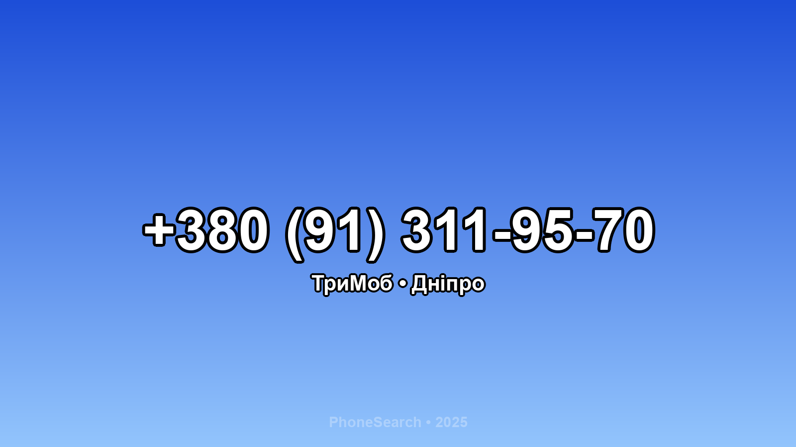 Номер +380 (91) 311-95-70 - вариант 1