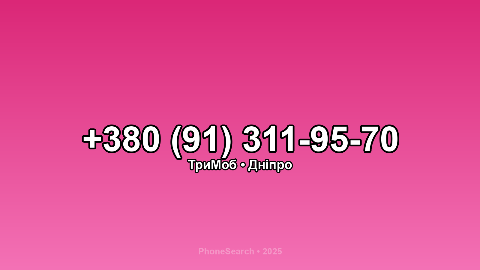 Номер +380 (91) 311-95-70 - вариант 2
