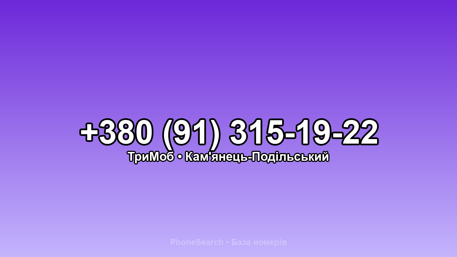 Номер +380 (91) 315-19-22 - вариант 1