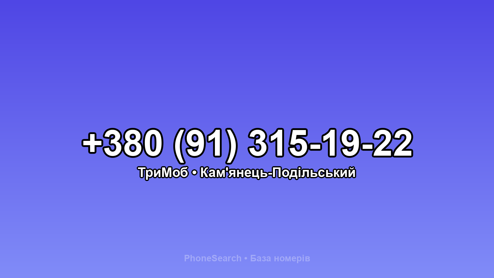 Номер +380 (91) 315-19-22 - вариант 2