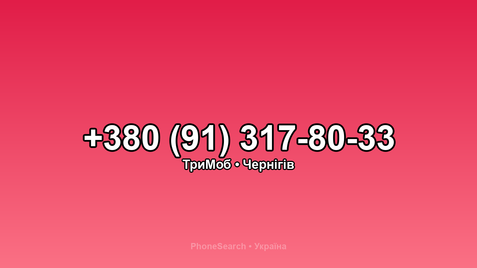 Номер +380 (91) 317-80-33 - вариант 1