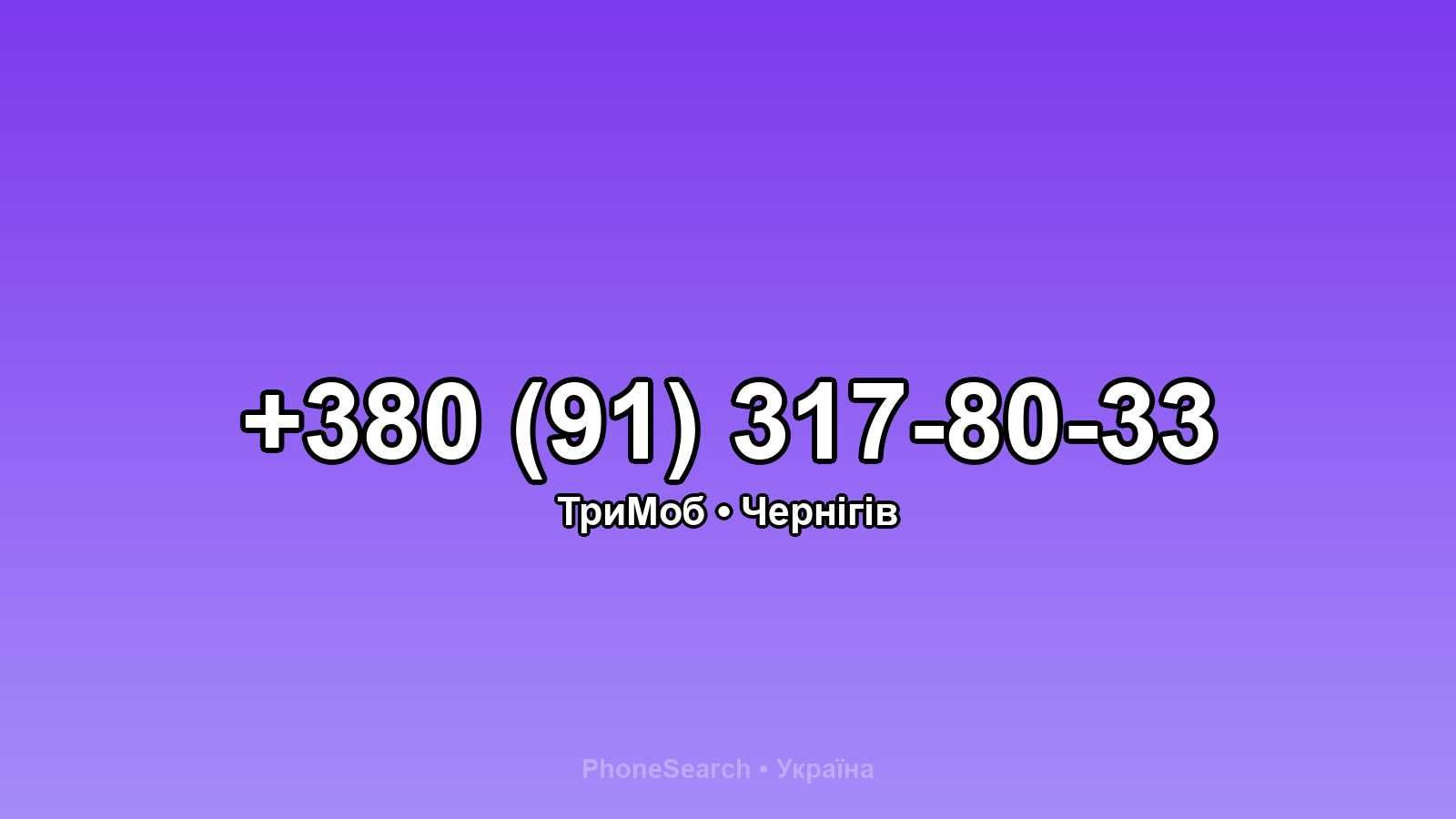 Номер +380 (91) 317-80-33 - вариант 2