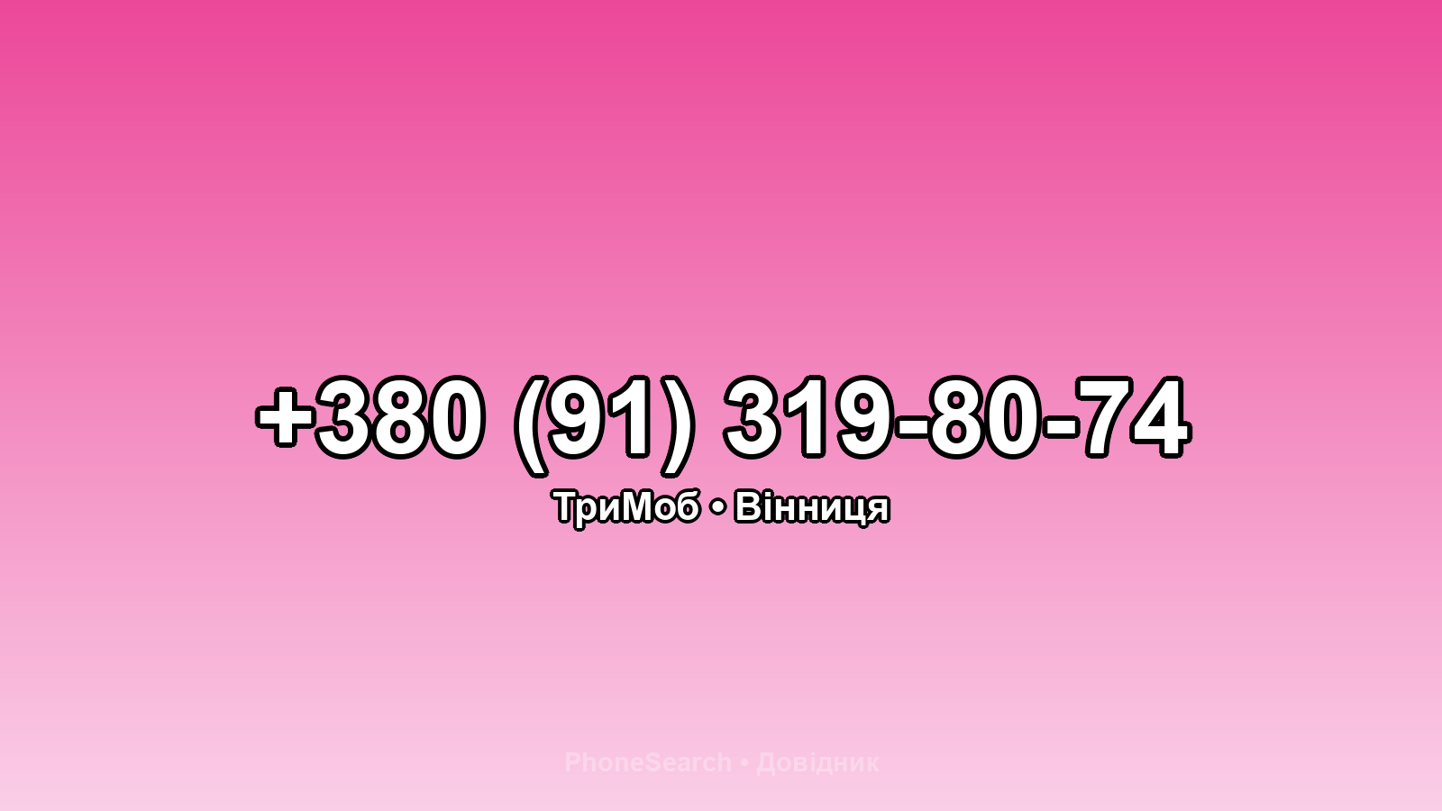 Номер +380 (91) 319-80-74 - вариант 1