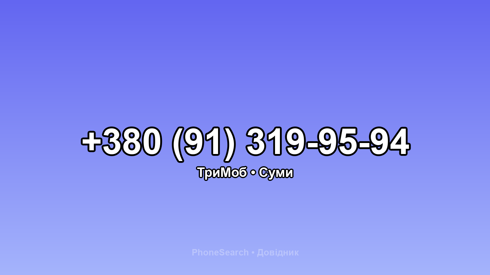 Номер +380 (91) 319-95-94 - вариант 1