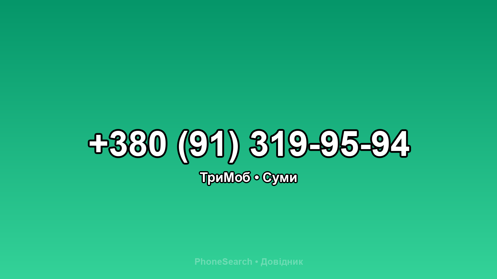 Номер +380 (91) 319-95-94 - вариант 2