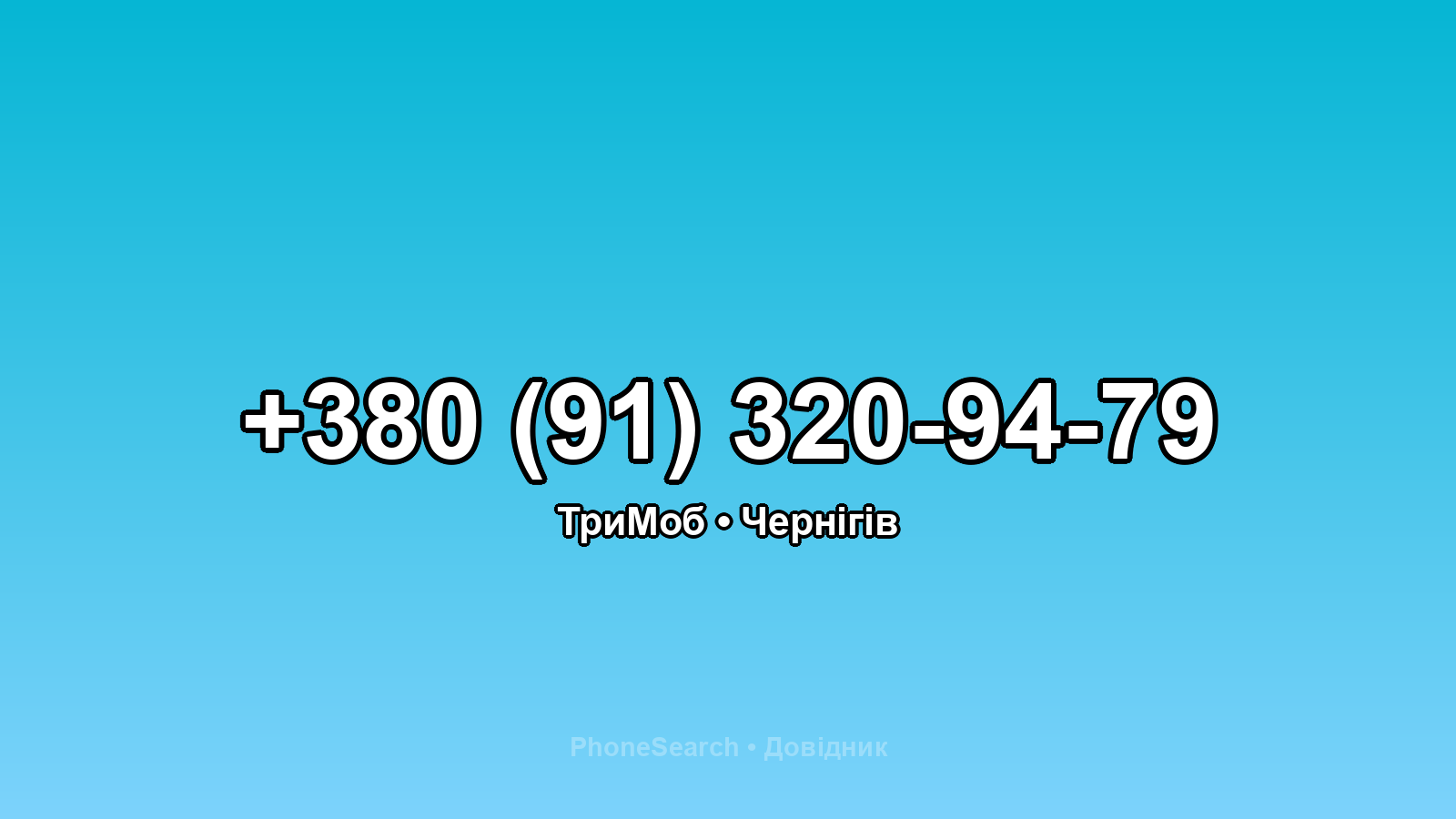 Номер +380 (91) 320-94-79 - вариант 1
