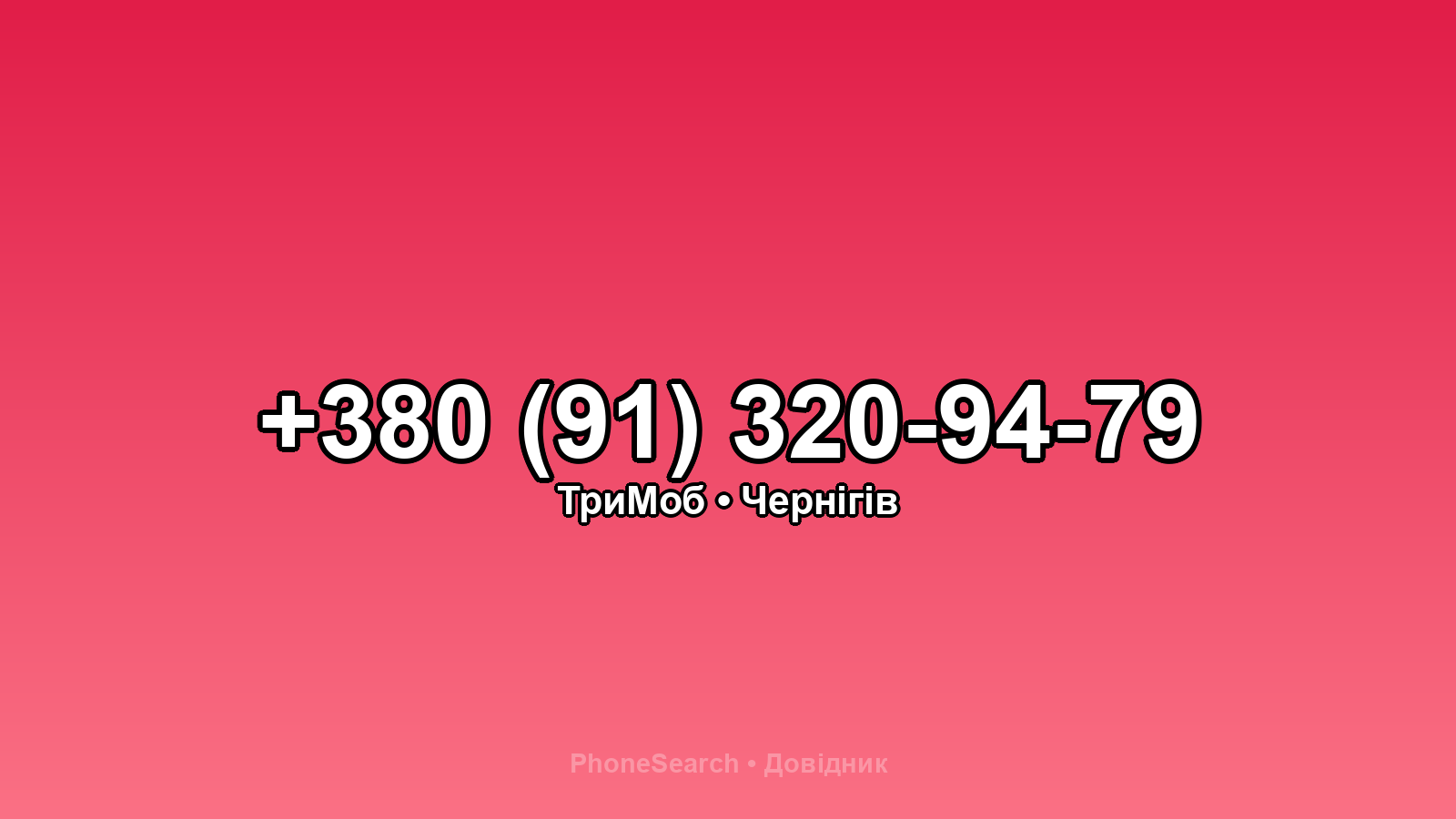 Номер +380 (91) 320-94-79 - вариант 2