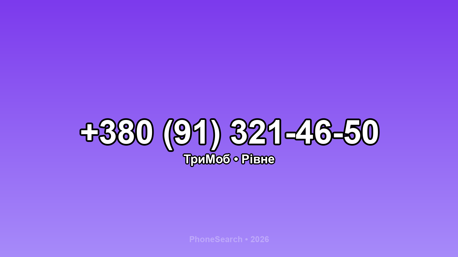 Номер +380 (91) 321-46-50 - вариант 2