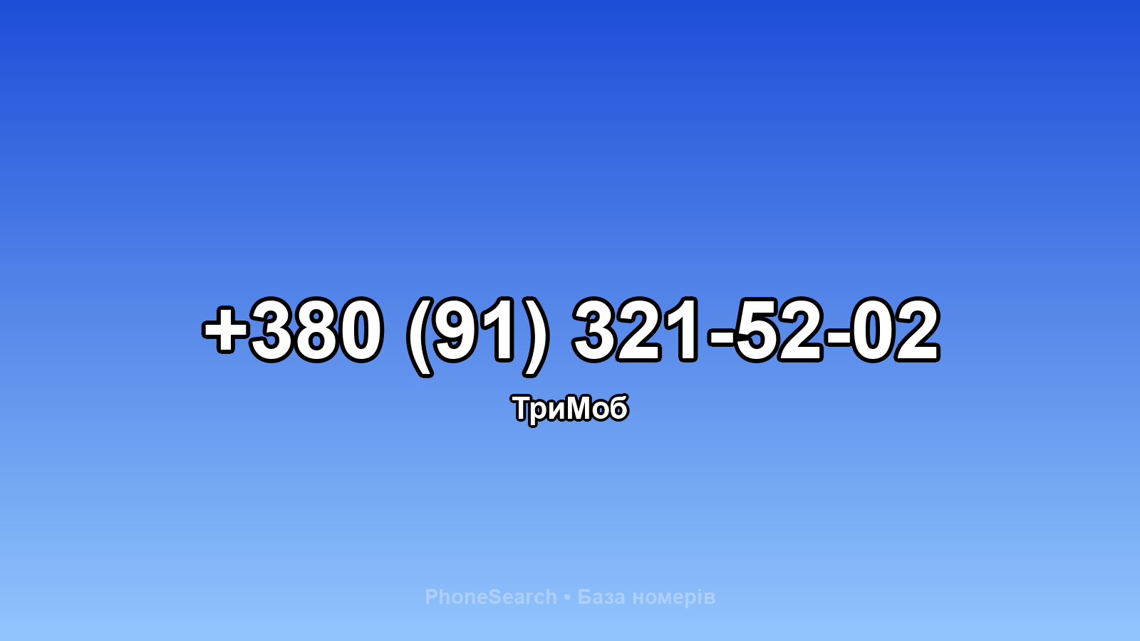 Номер +380 (91) 321-52-02 - вариант 1