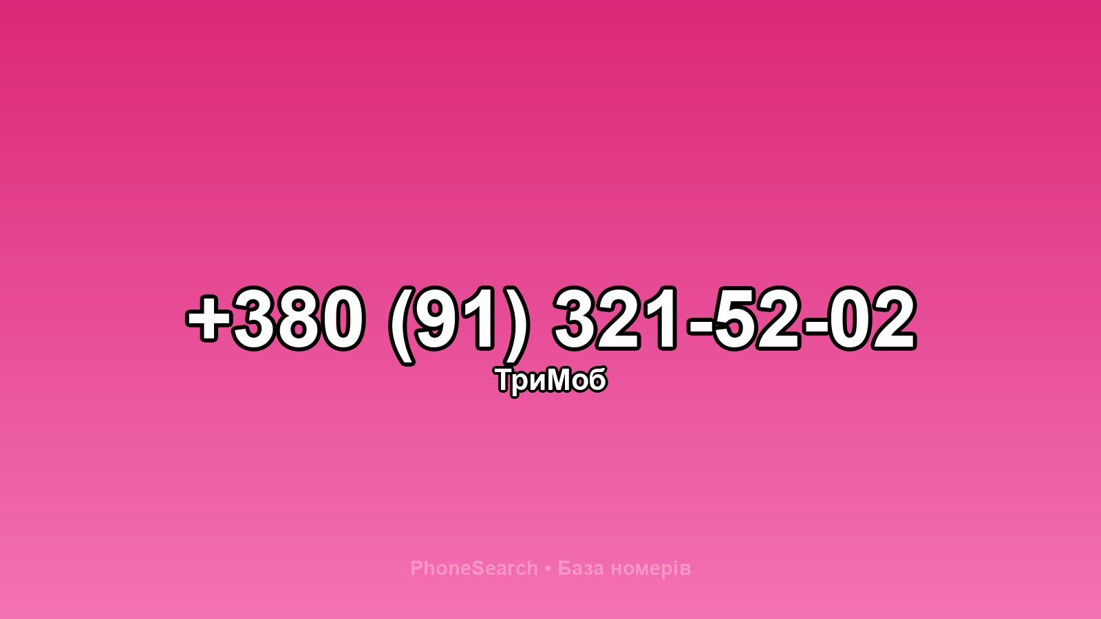 Номер +380 (91) 321-52-02 - вариант 2