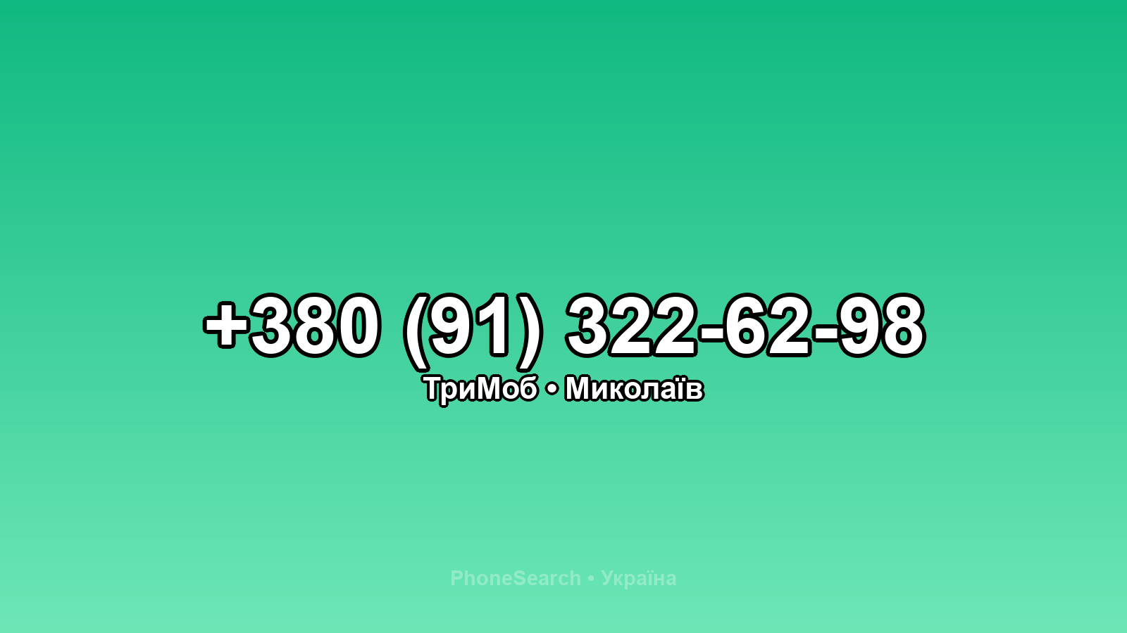 Номер +380 (91) 322-62-98 - вариант 1