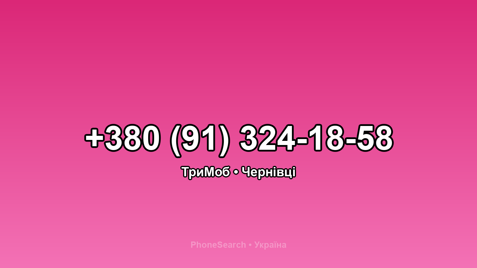 Номер +380 (91) 324-18-58 - вариант 1