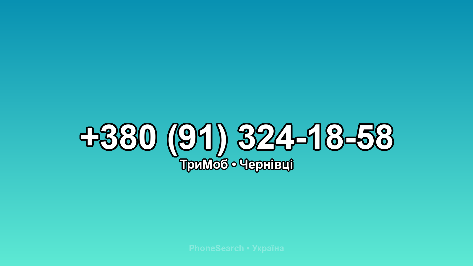 Номер +380 (91) 324-18-58 - вариант 2