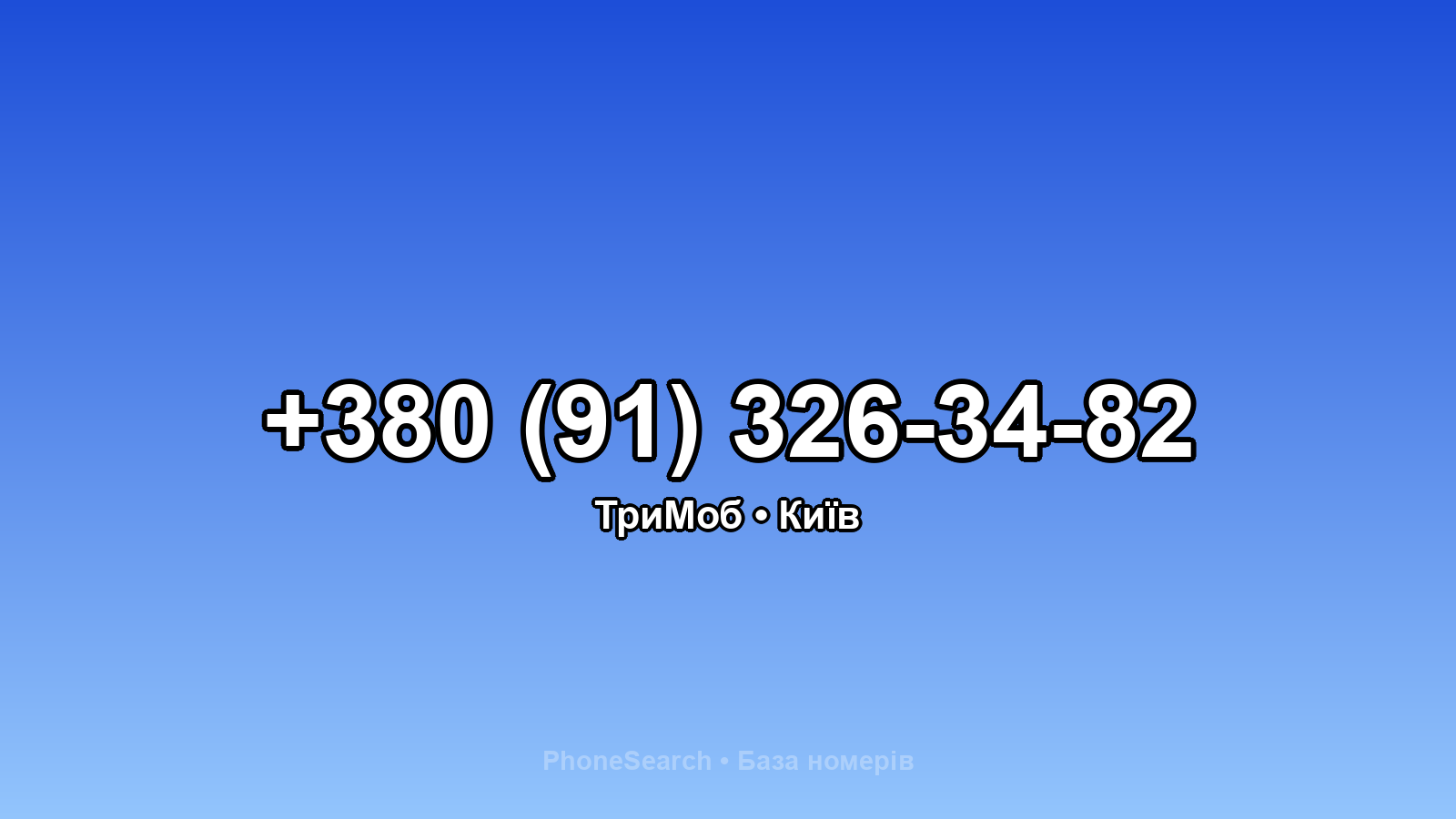 Номер +380 (91) 326-34-82 - вариант 2