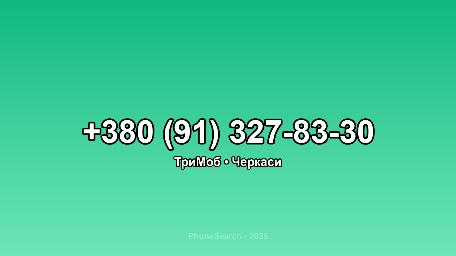 Номер +380 (91) 327-83-30 - вариант 1