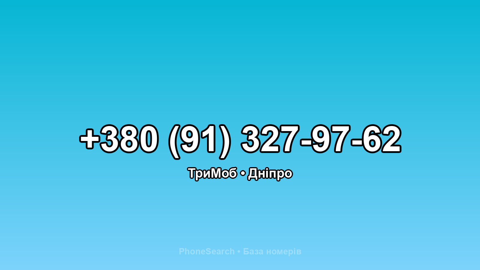 Номер +380 (91) 327-97-62 - вариант 1