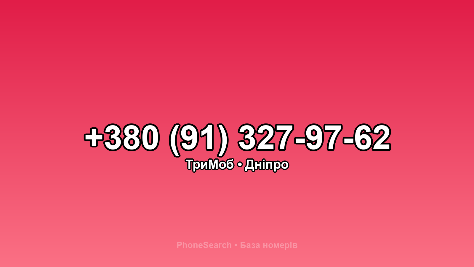 Номер +380 (91) 327-97-62 - вариант 2