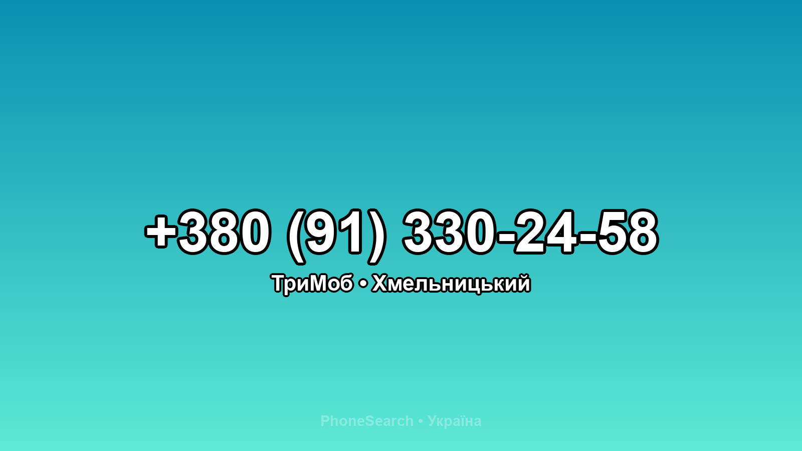 Номер +380 (91) 330-24-58 - вариант 2