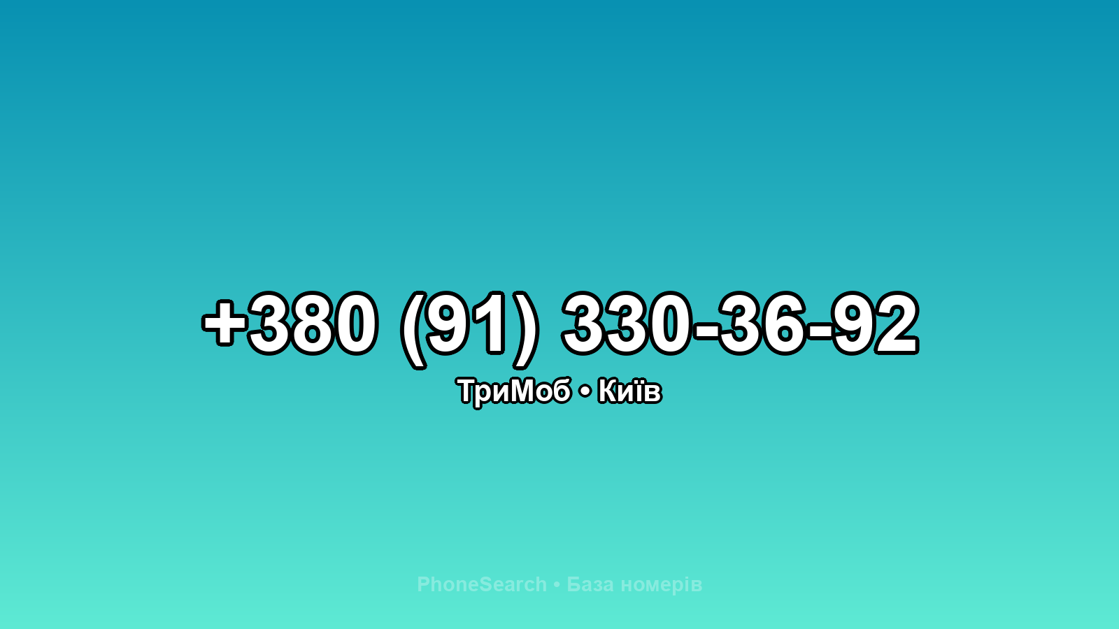 Номер +380 (91) 330-36-92 - вариант 2