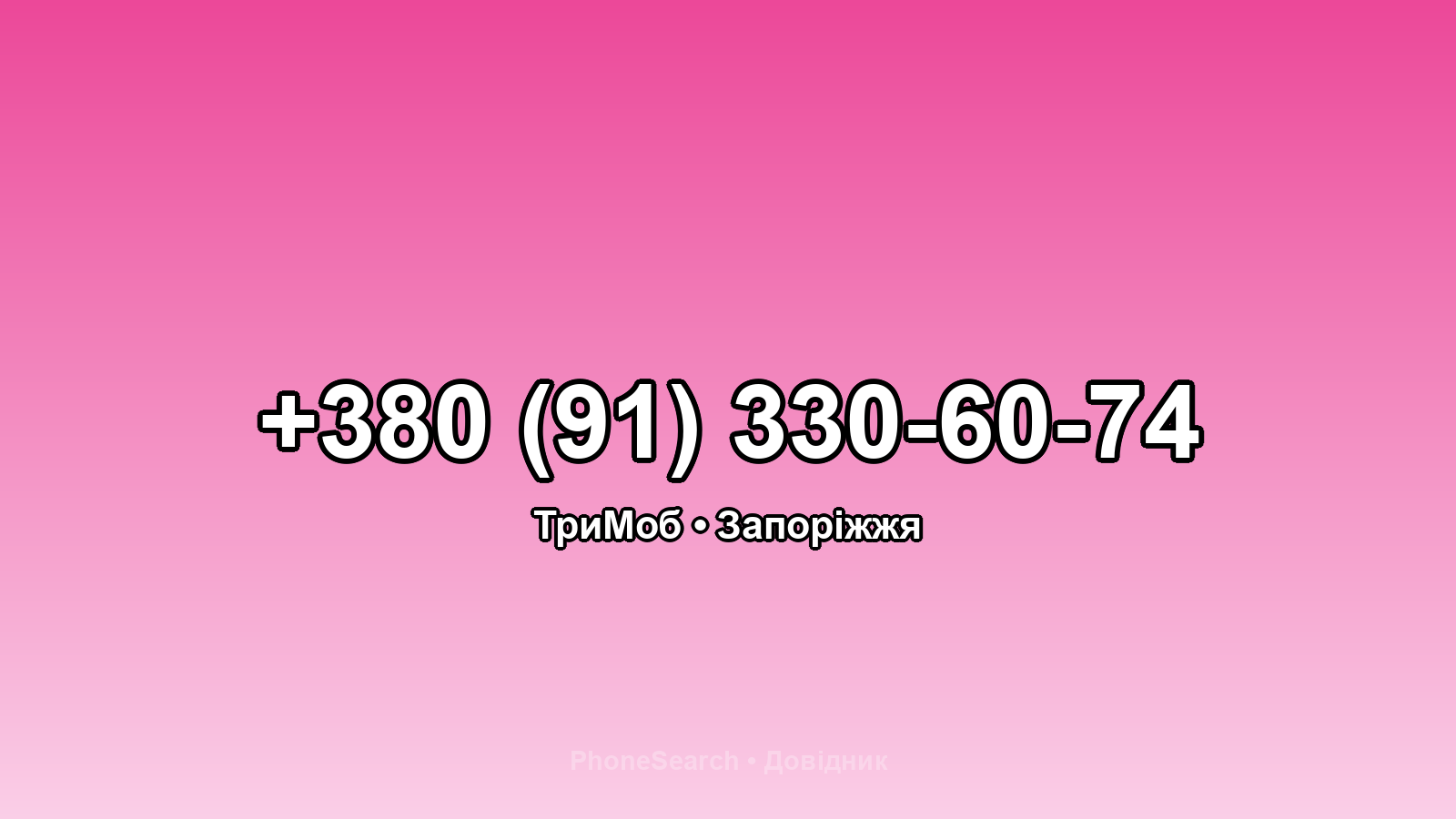 Номер +380 (91) 330-60-74 - вариант 1