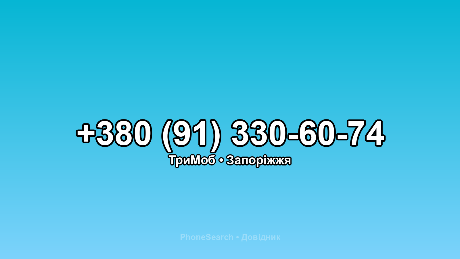 Номер +380 (91) 330-60-74 - вариант 2