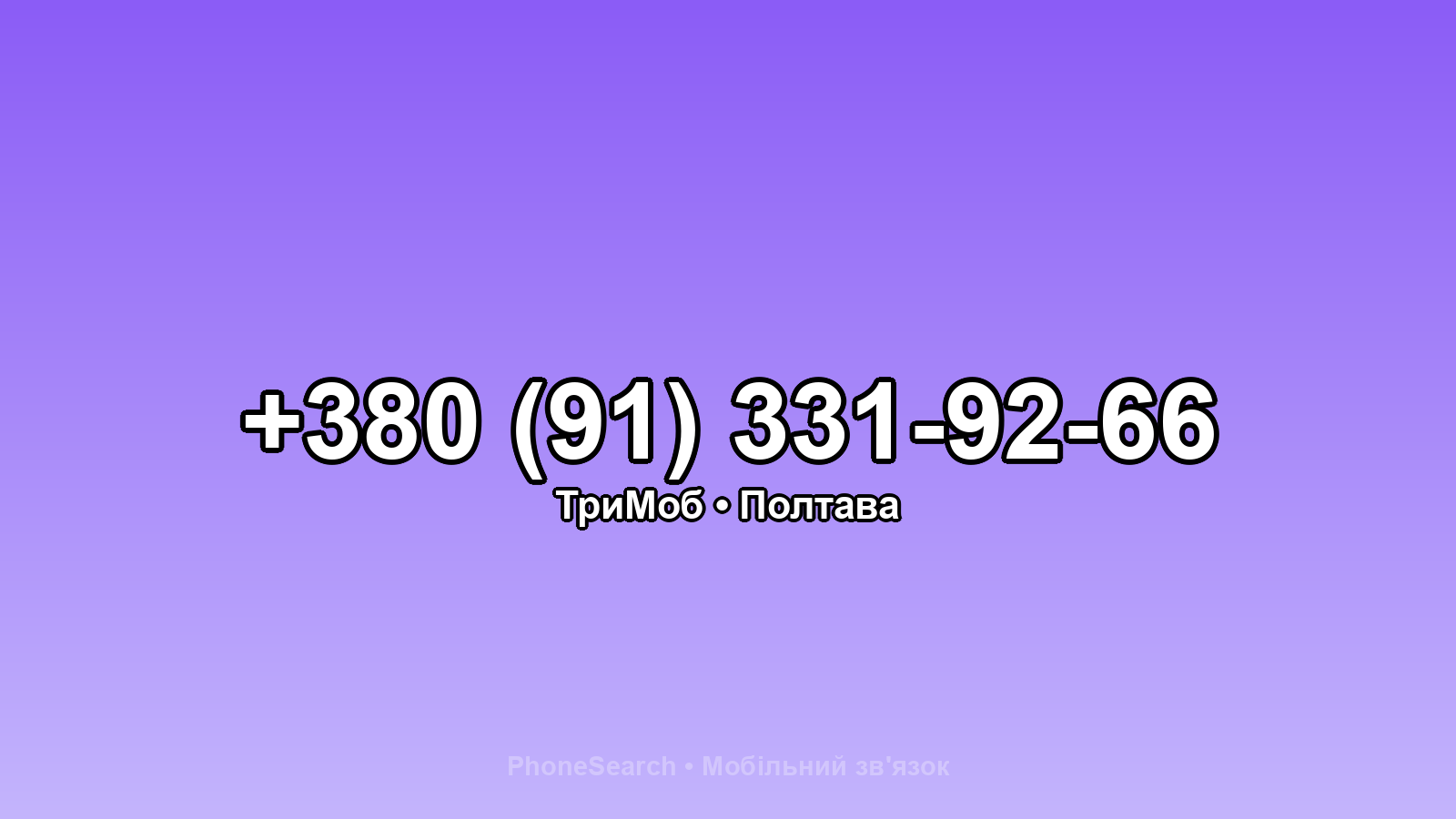 Номер +380 (91) 331-92-66 - вариант 2