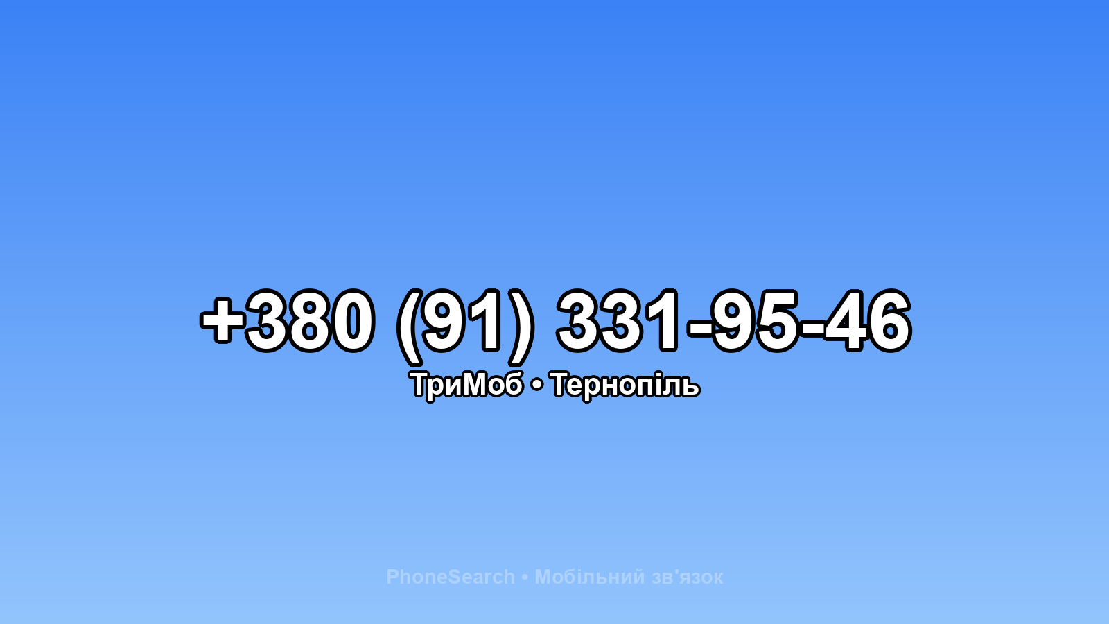 Номер +380 (91) 331-95-46 - вариант 2