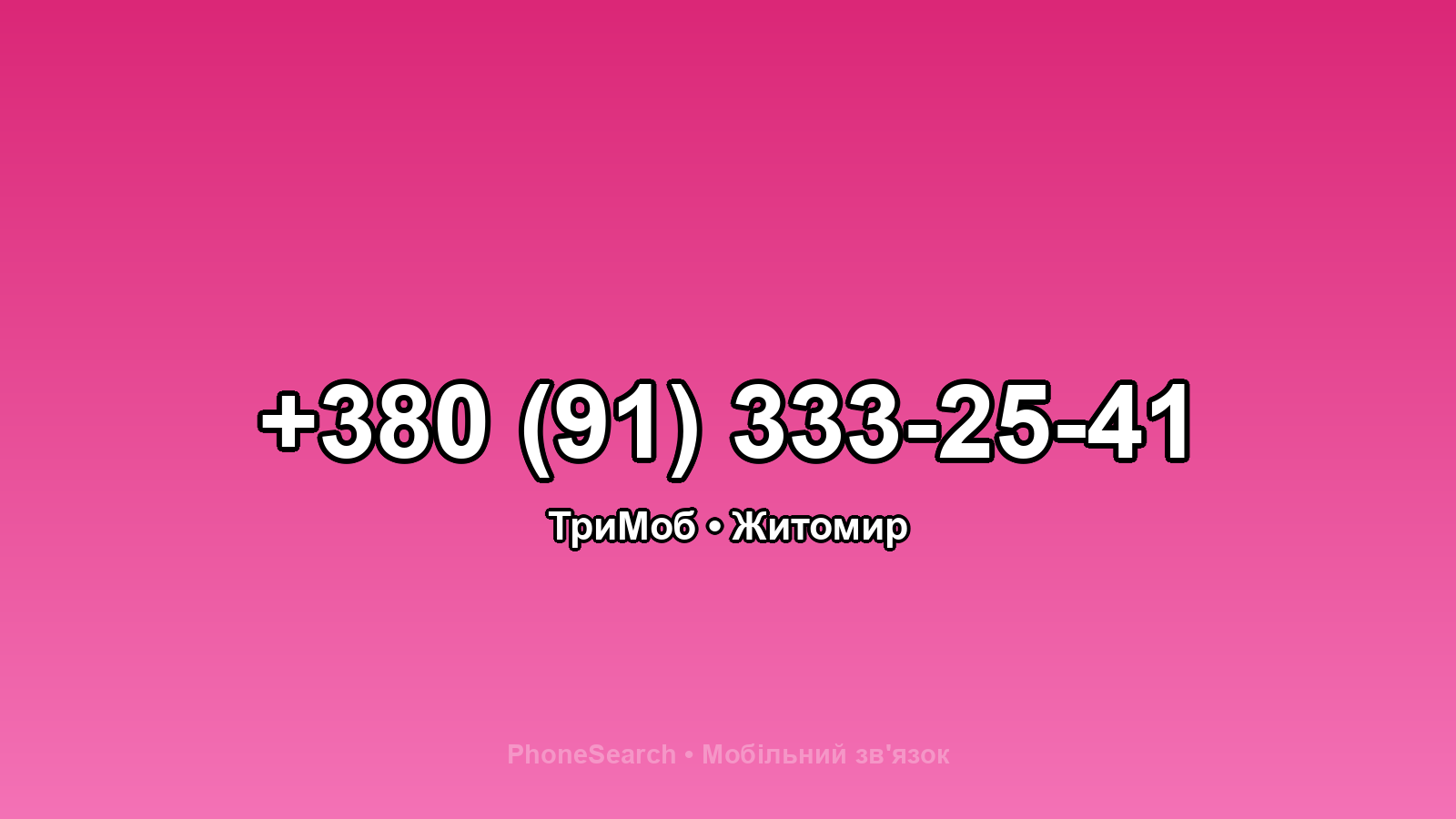 Номер +380 (91) 333-25-41 - вариант 1