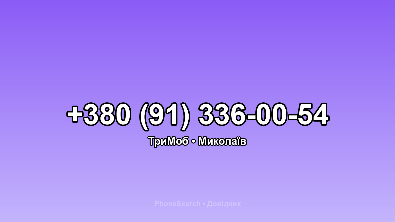 Номер +380 (91) 336-00-54 - вариант 1