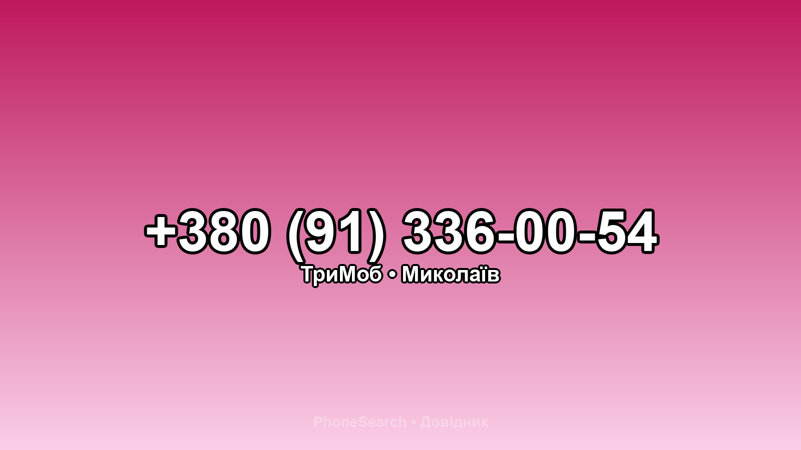 Номер +380 (91) 336-00-54 - вариант 2