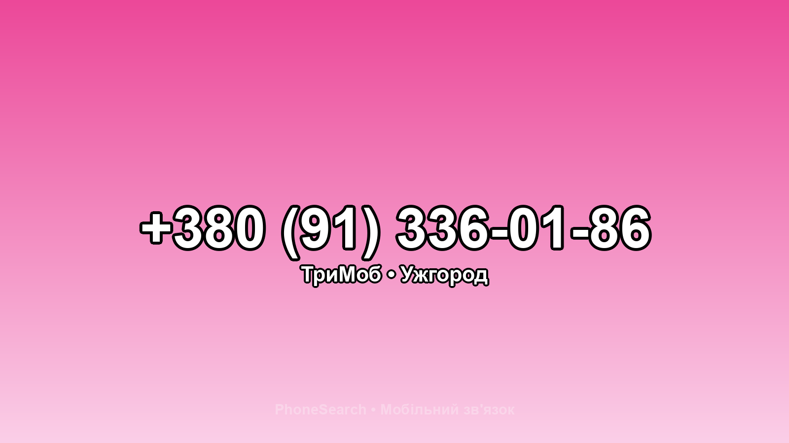 Номер +380 (91) 336-01-86 - вариант 2