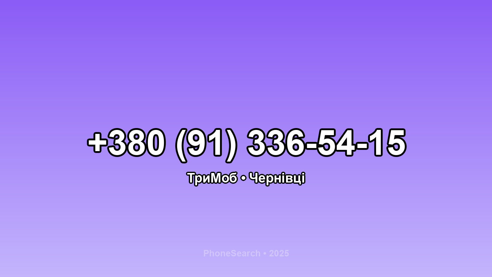 Номер +380 (91) 336-54-15 - вариант 2