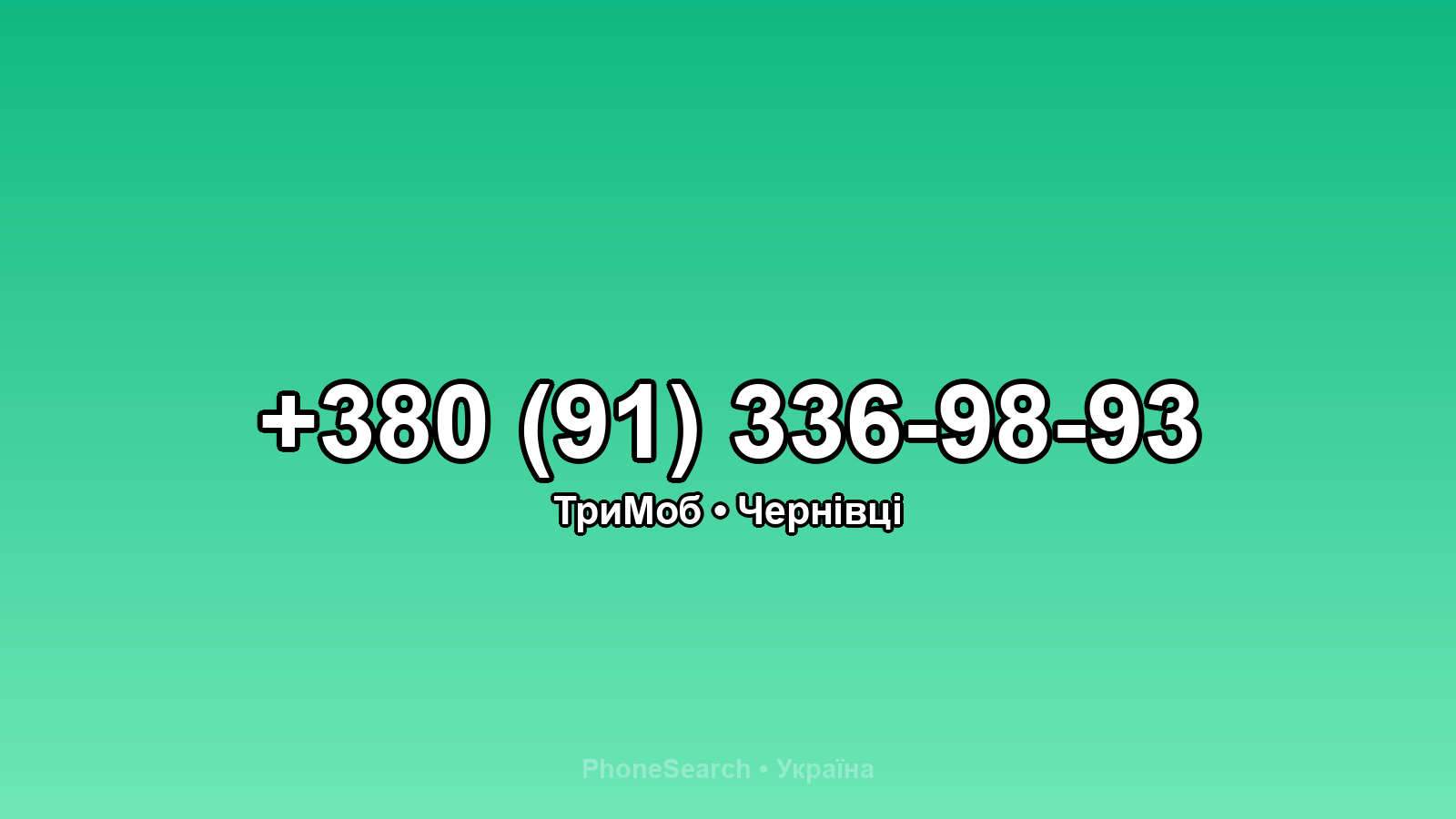 Номер +380 (91) 336-98-93 - вариант 2