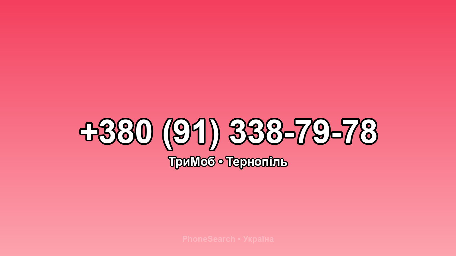 Номер +380 (91) 338-79-78 - вариант 2