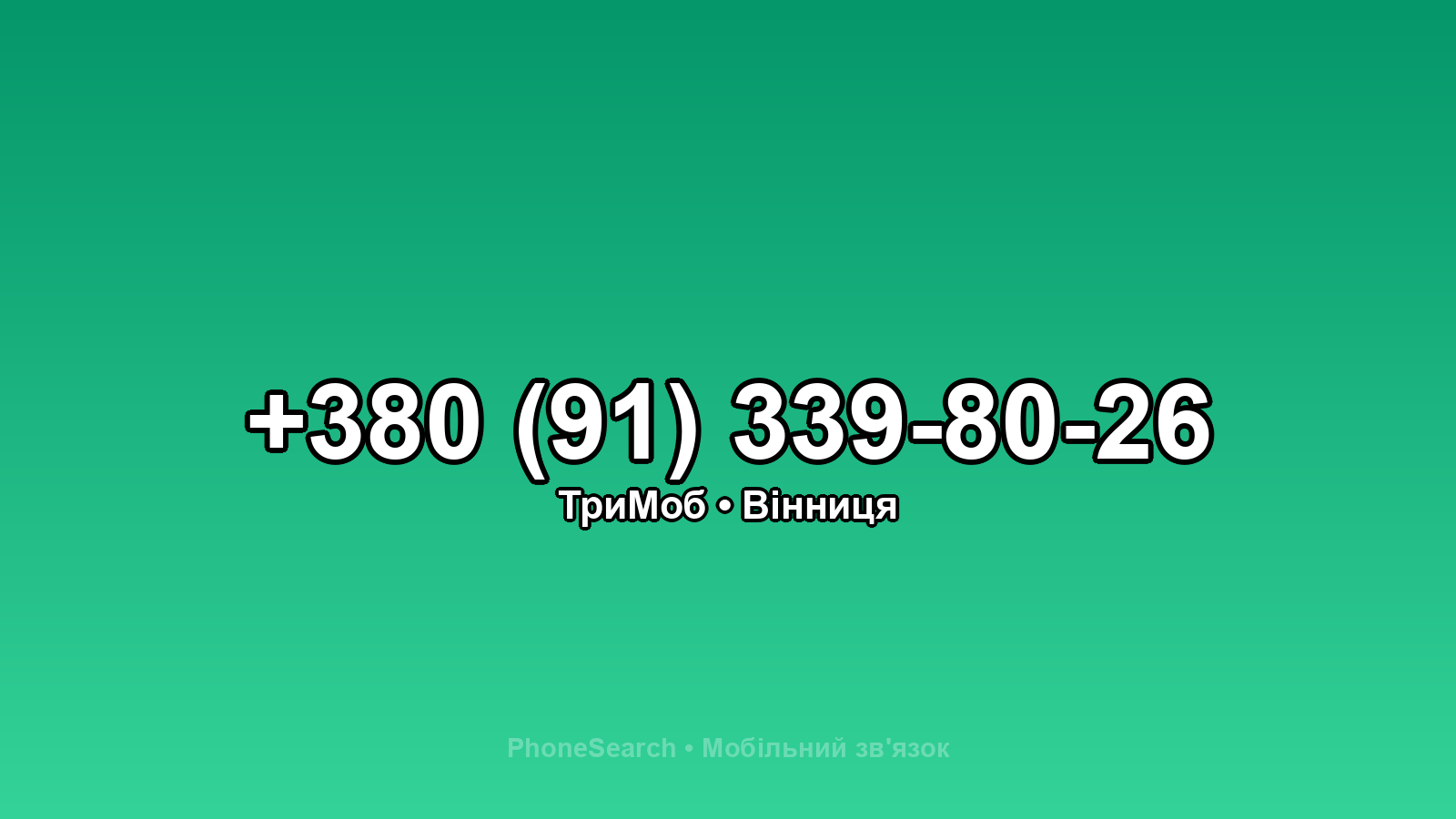 Номер +380 (91) 339-80-26 - вариант 2