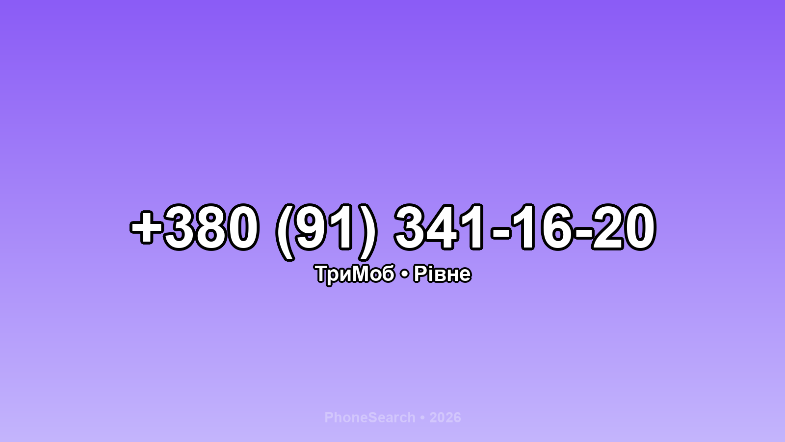 Номер +380 (91) 341-16-20 - вариант 1