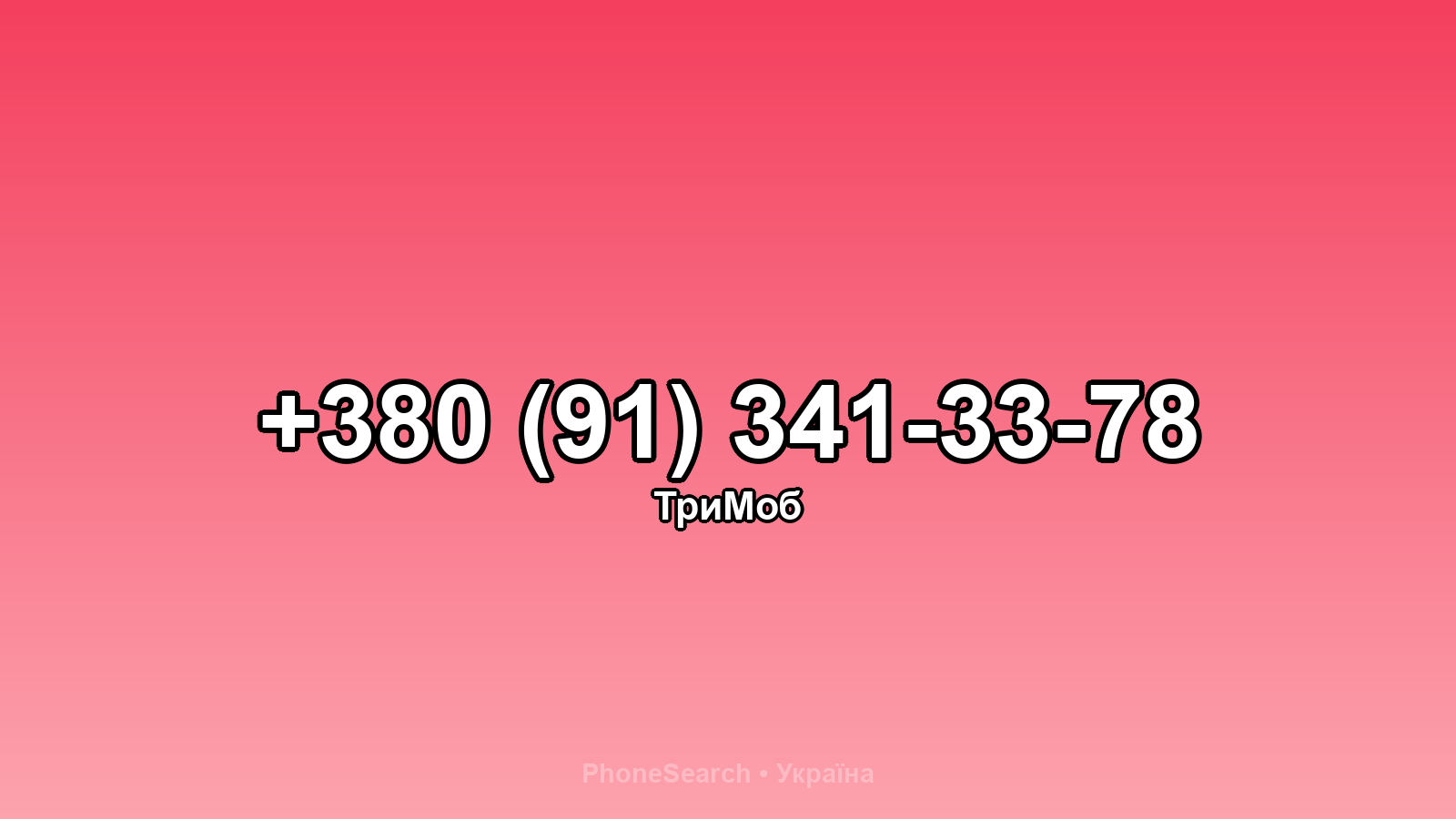 Номер +380 (91) 341-33-78 - вариант 2