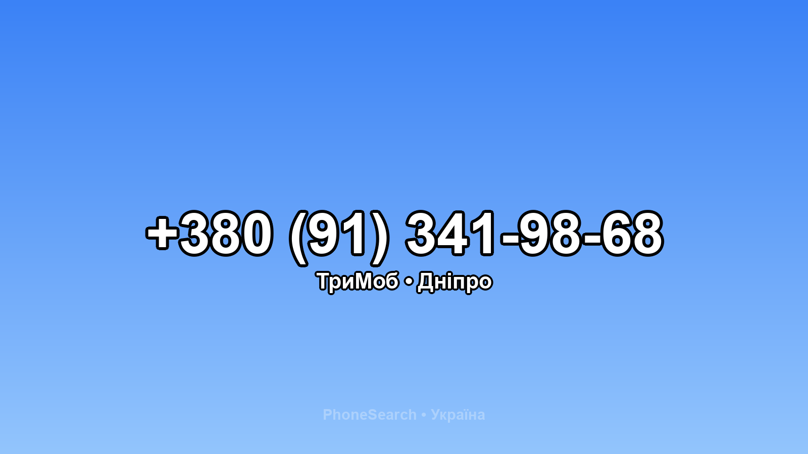 Номер +380 (91) 341-98-68 - вариант 1