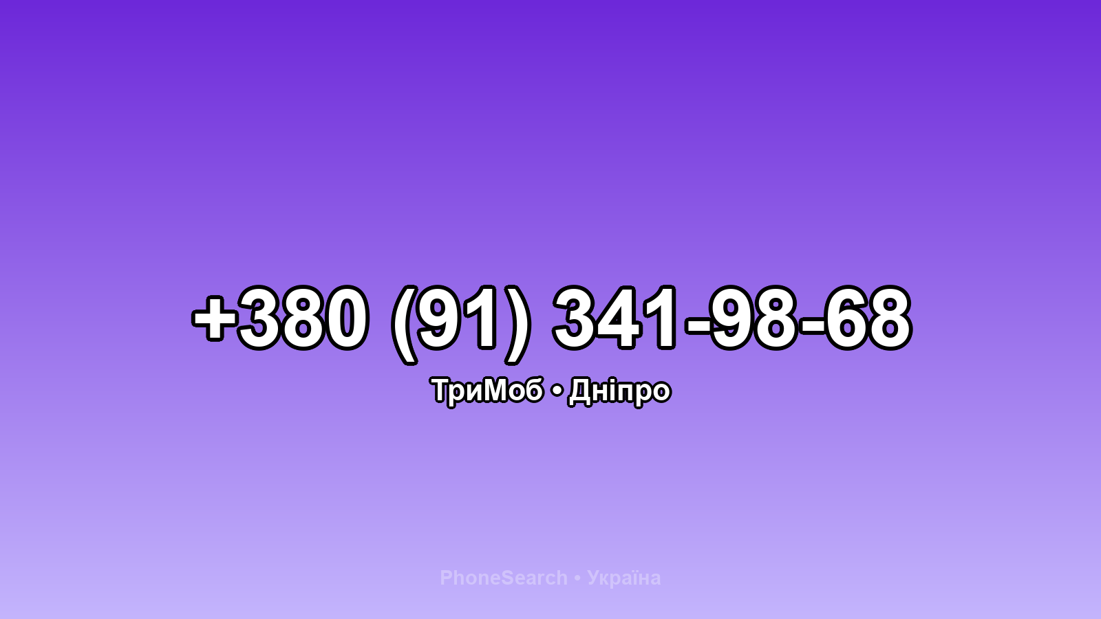 Номер +380 (91) 341-98-68 - вариант 2