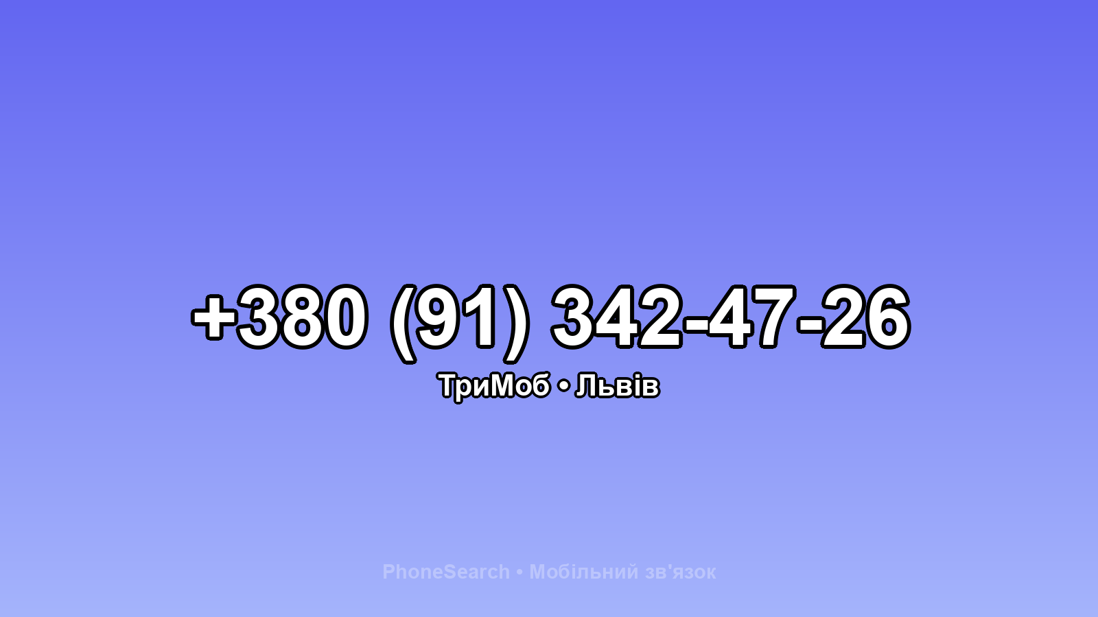 Номер +380 (91) 342-47-26 - вариант 1