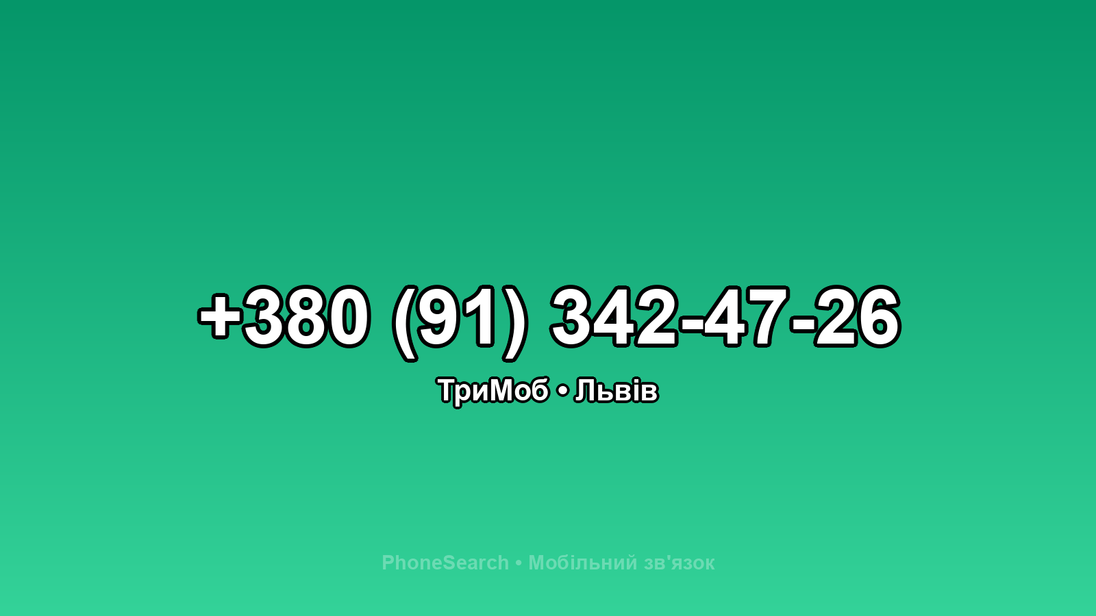 Номер +380 (91) 342-47-26 - вариант 2