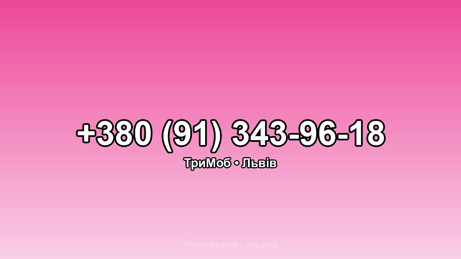 Номер +380 (91) 343-96-18 - вариант 2