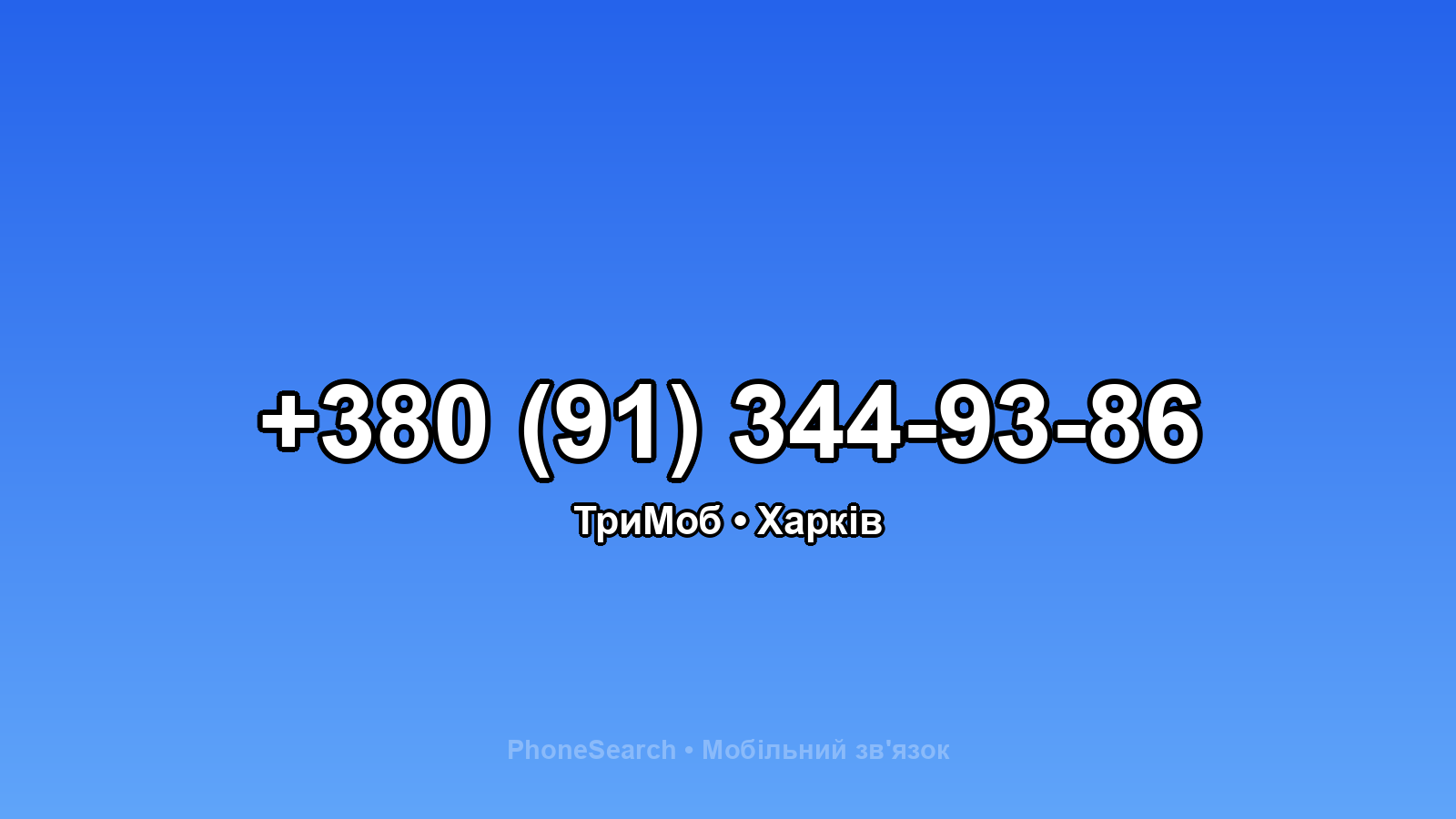 Номер +380 (91) 344-93-86 - вариант 1